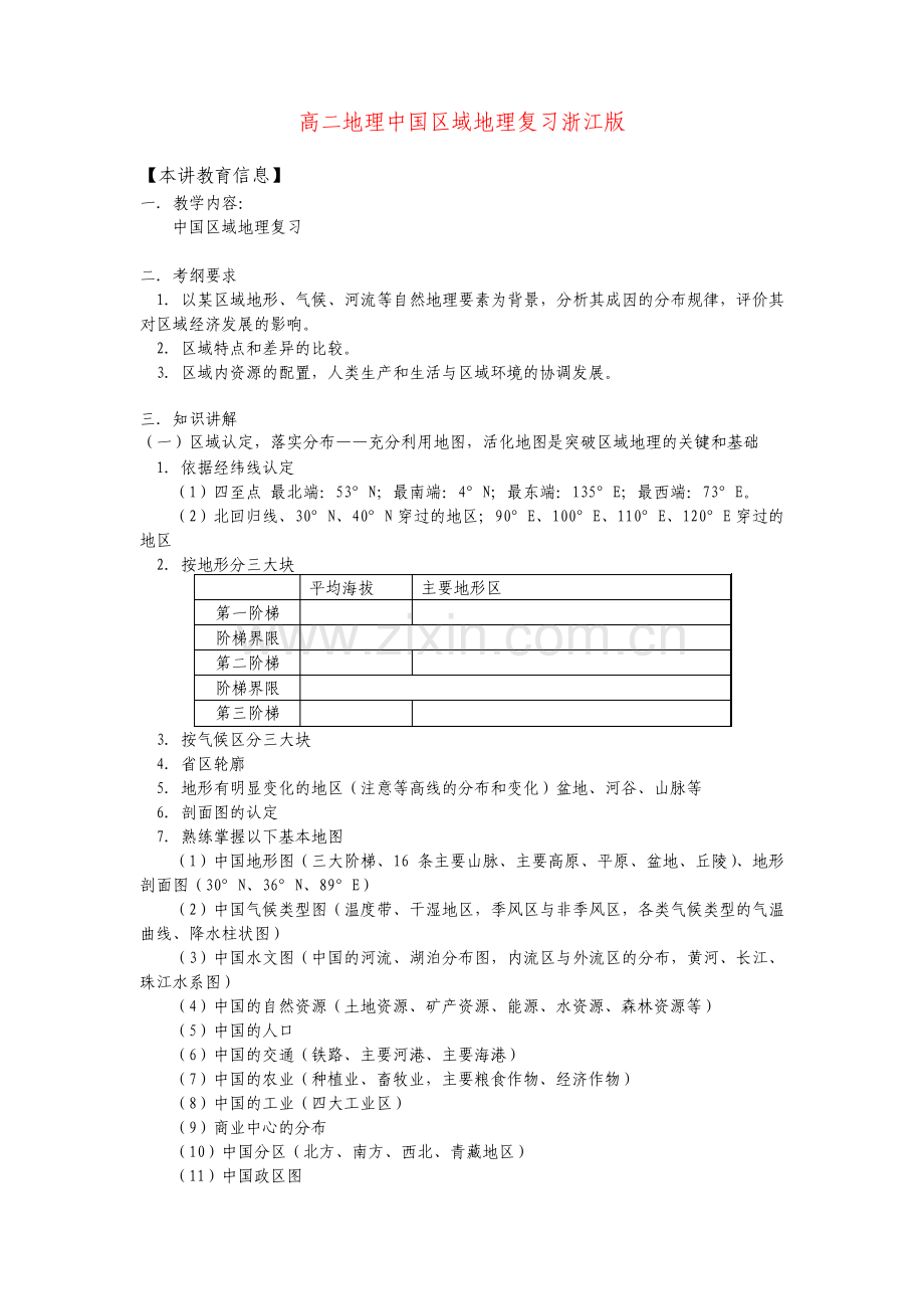 高二地理中国区域地理复习浙江版知识精讲.pdf_第1页