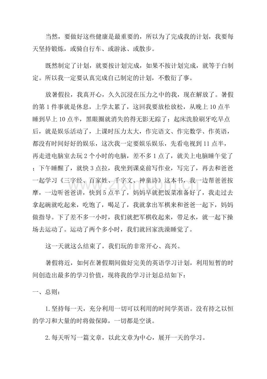 初一暑假学习计划.docx_第2页