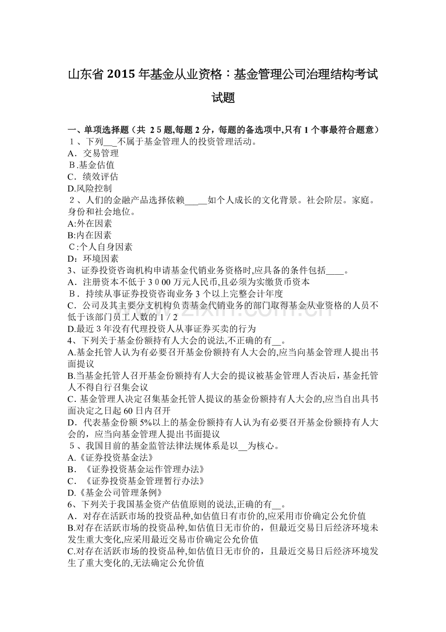 山东省2015年基金从业资格：基金管理公司治理结构考试试题.docx_第1页