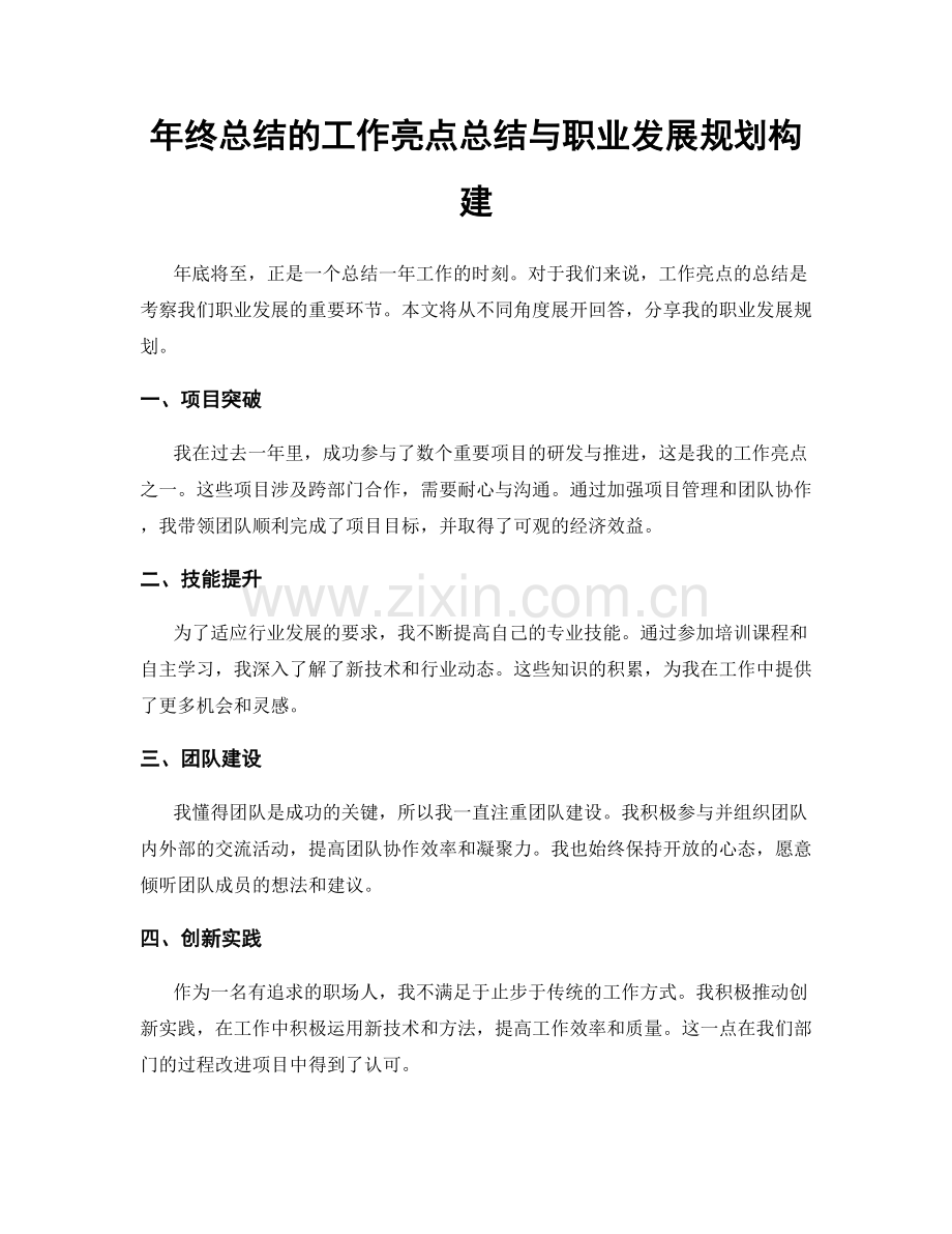 年终总结的工作亮点总结与职业发展规划构建.docx_第1页