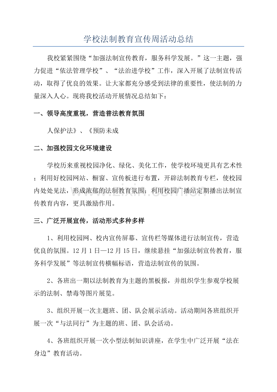 学校法制教育宣传周活动总结.docx_第1页