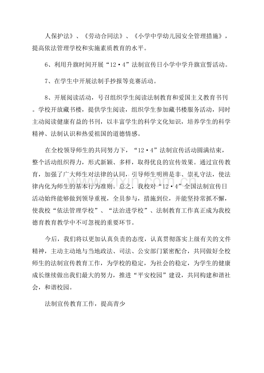 学校法制教育宣传周活动总结.docx_第2页