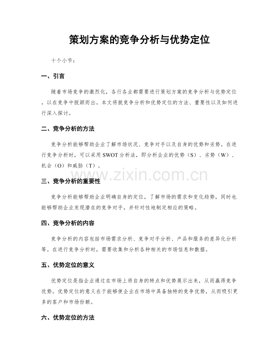 策划方案的竞争分析与优势定位.docx_第1页