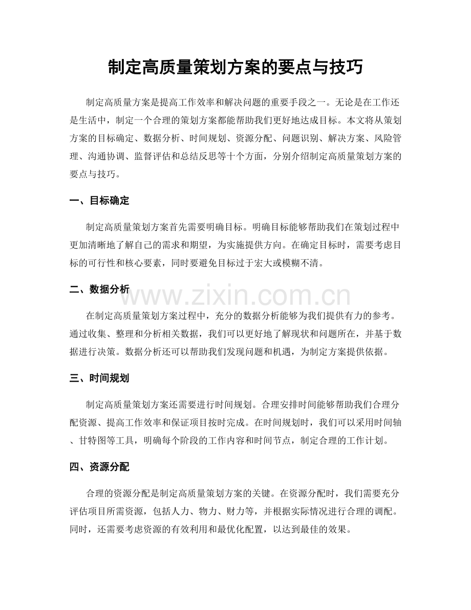 制定高质量策划方案的要点与技巧.docx_第1页