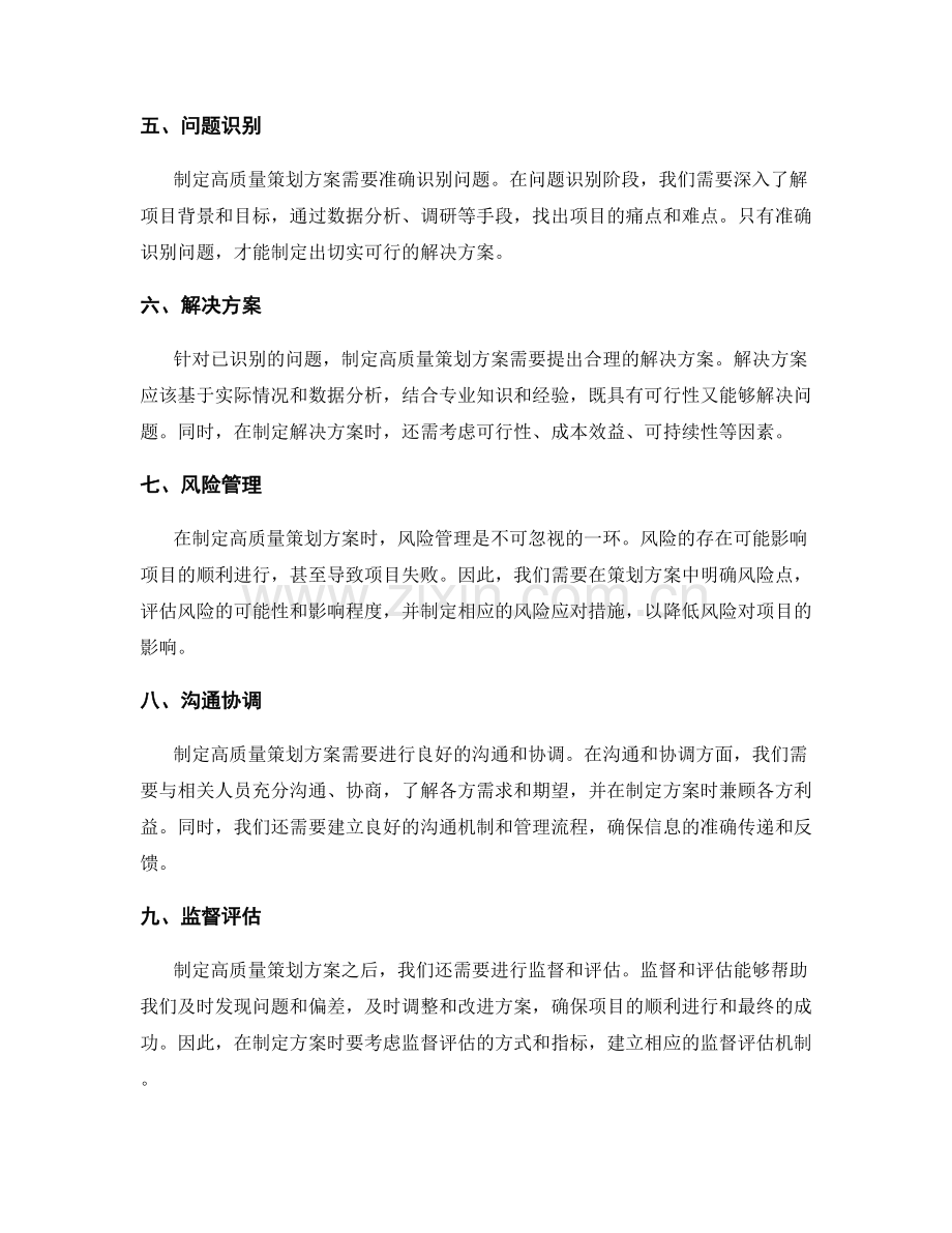 制定高质量策划方案的要点与技巧.docx_第2页