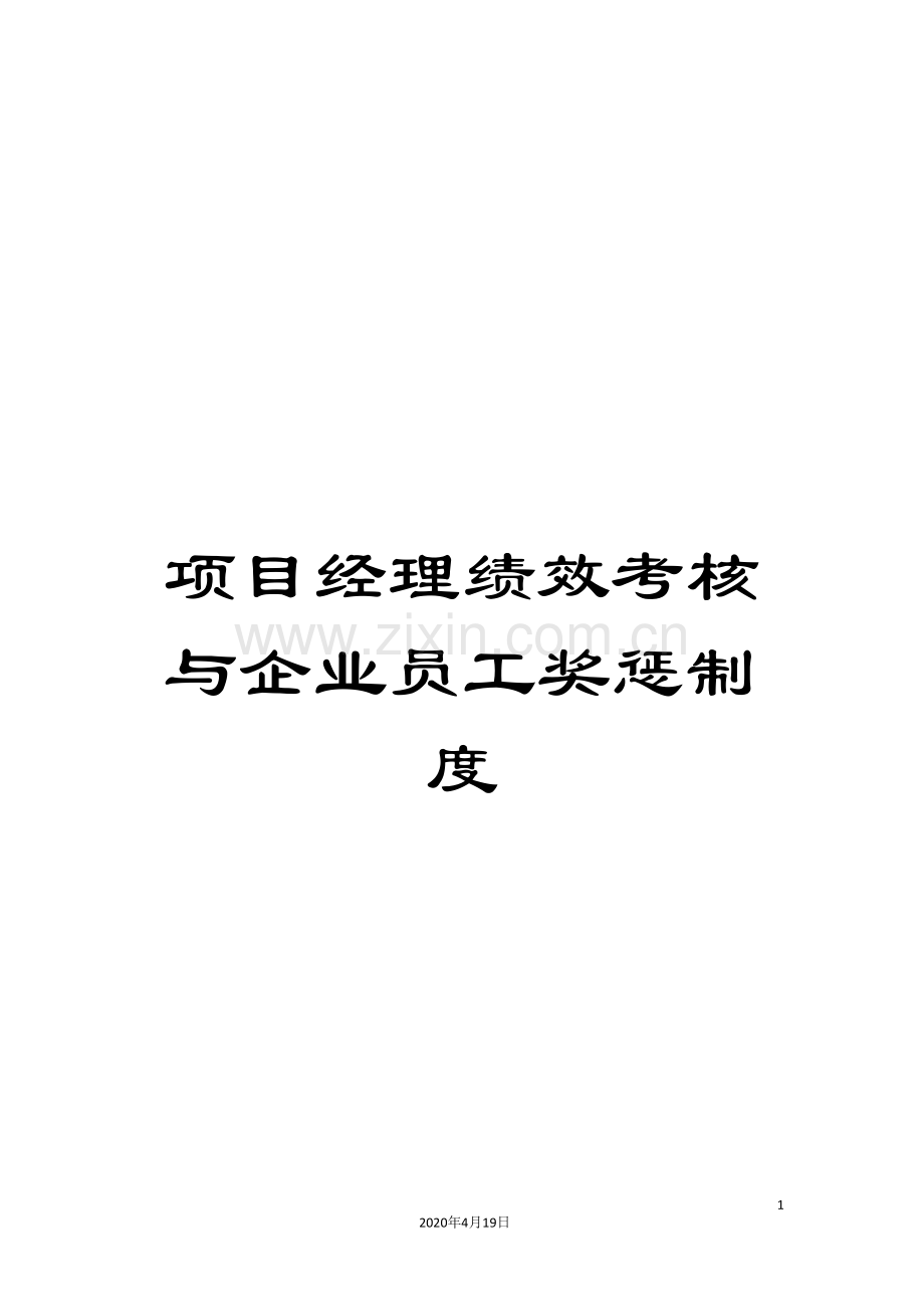 项目经理绩效考核与企业员工奖惩制度.doc_第1页