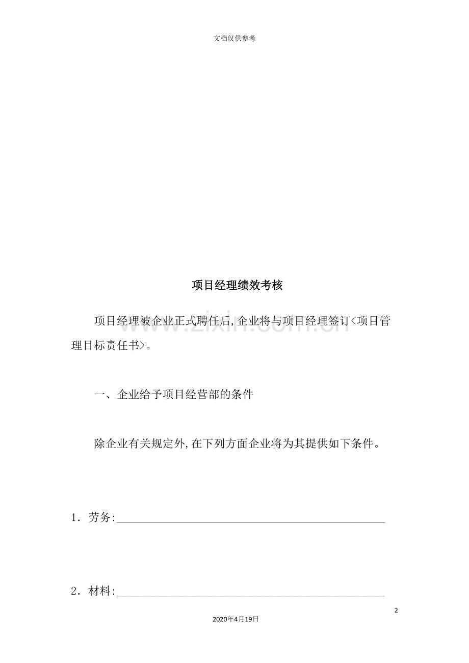 项目经理绩效考核与企业员工奖惩制度.doc_第2页