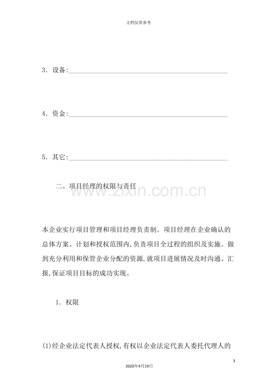 项目经理绩效考核与企业员工奖惩制度.doc_第3页