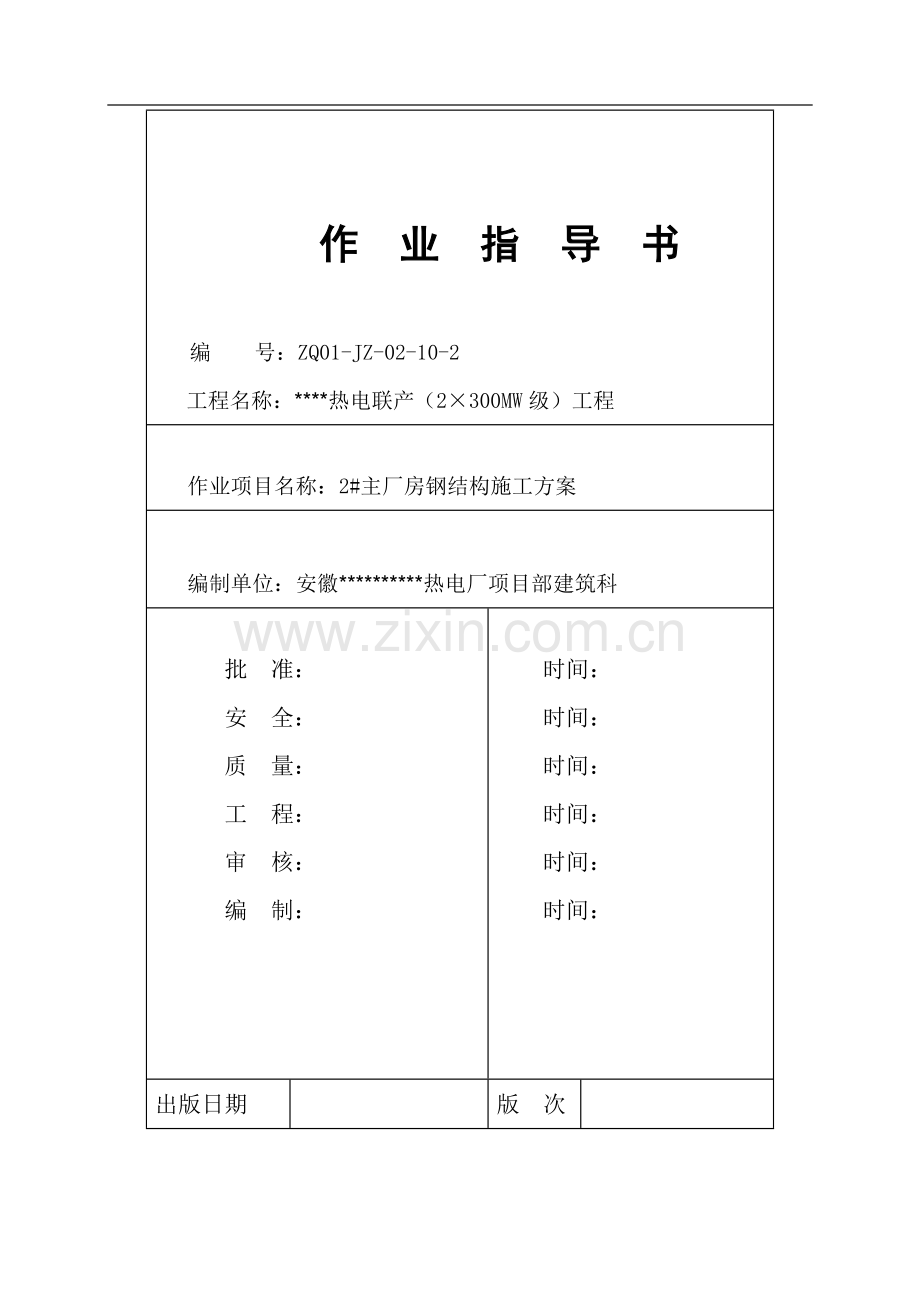 [广东]热电厂钢结构施工方案(钢桁架)-secret.doc_第1页