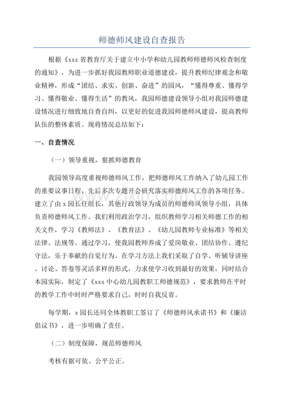 师德师风建设自查报告.docx_第1页