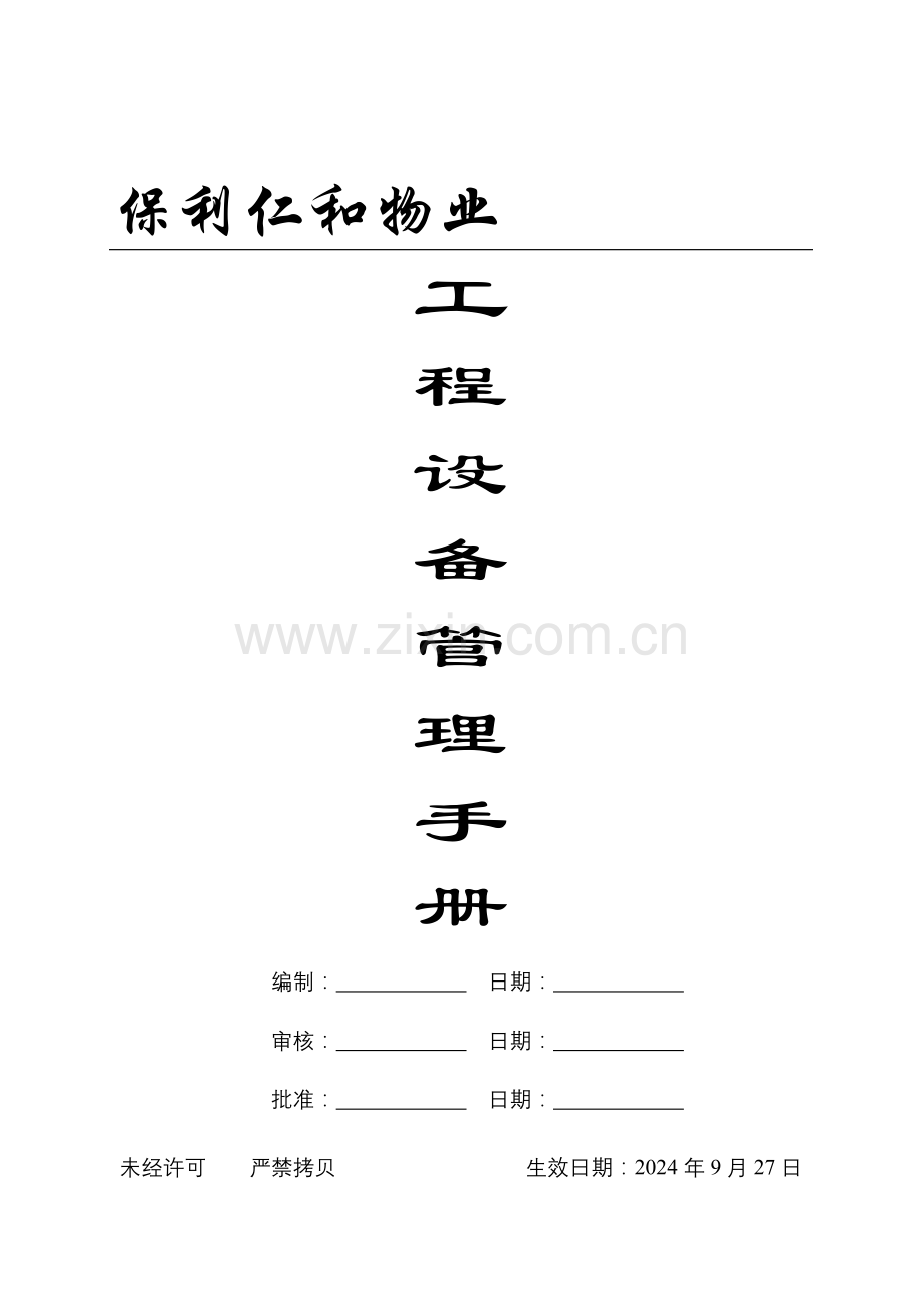 保利仁和物业工程设备管理手册.doc_第1页