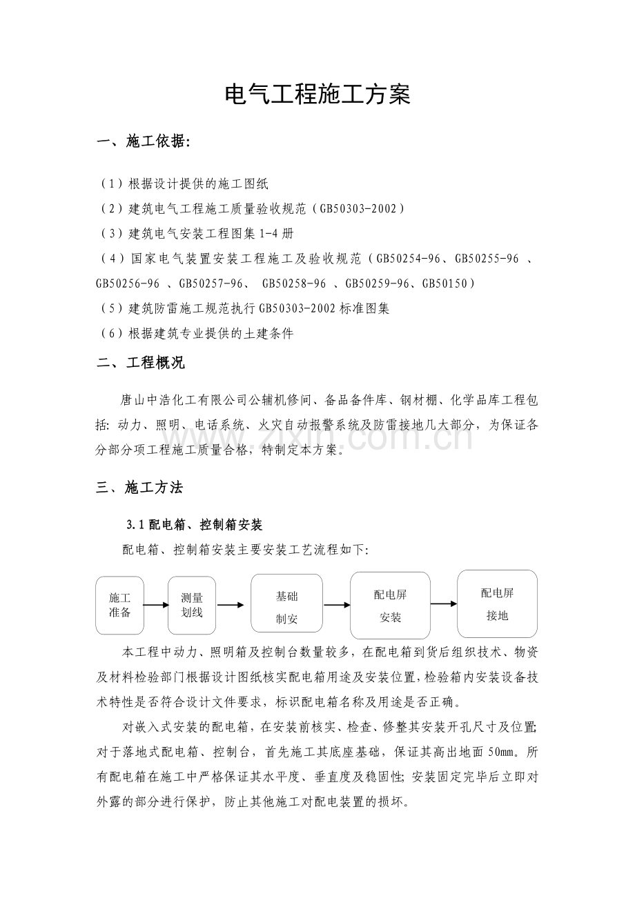 河北xx有限公司公辅机修间化学品库工程包括电气施工方案-电气施工组织设计.doc_第1页