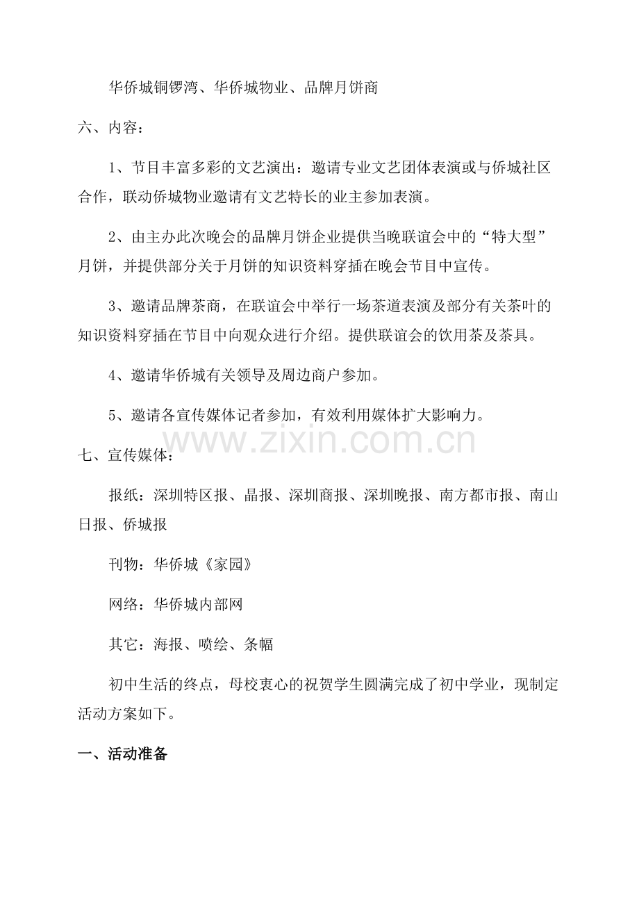 晚会活动策划书精彩.docx_第2页