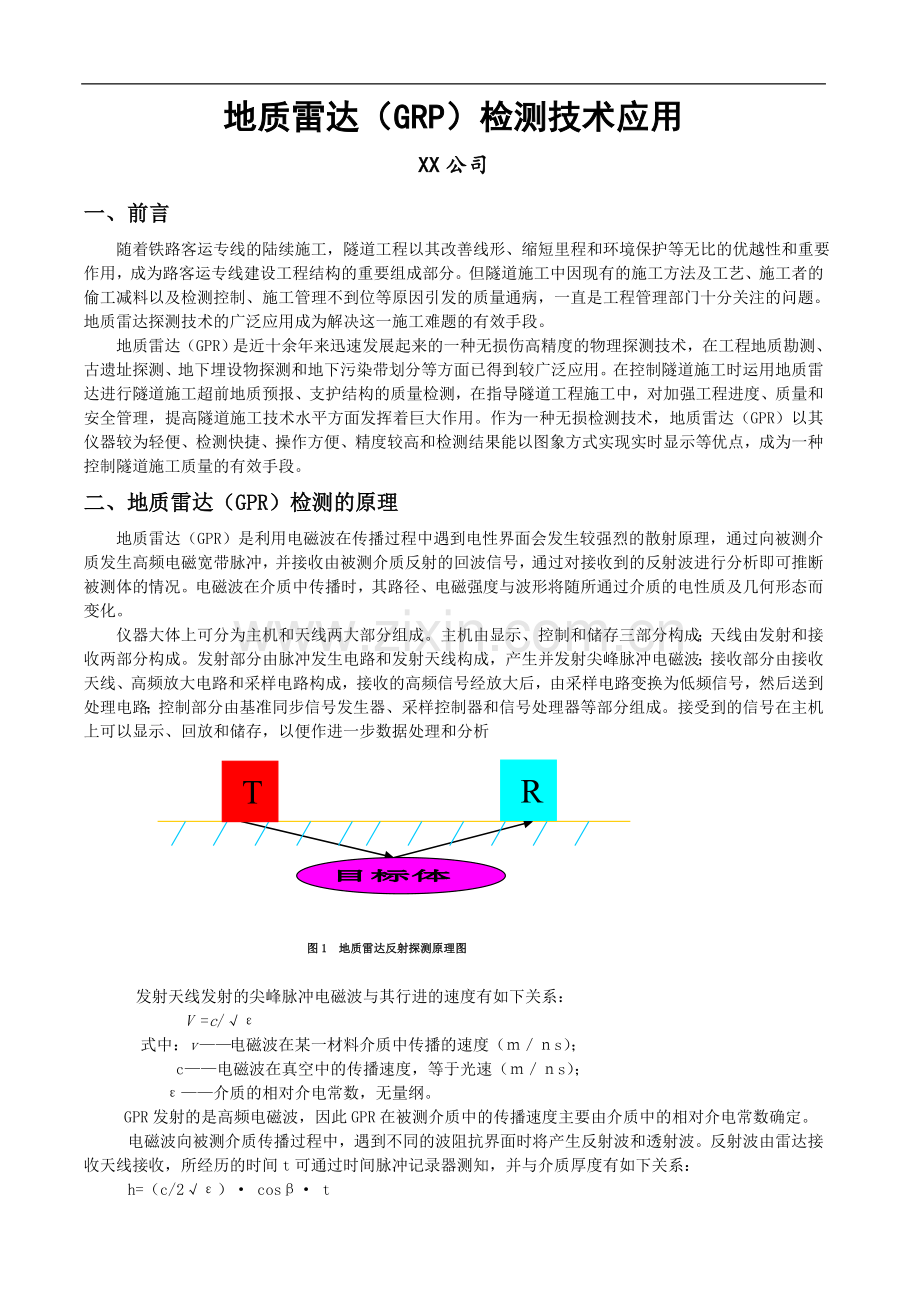 地质雷达(grp)检测技术应用.doc_第1页