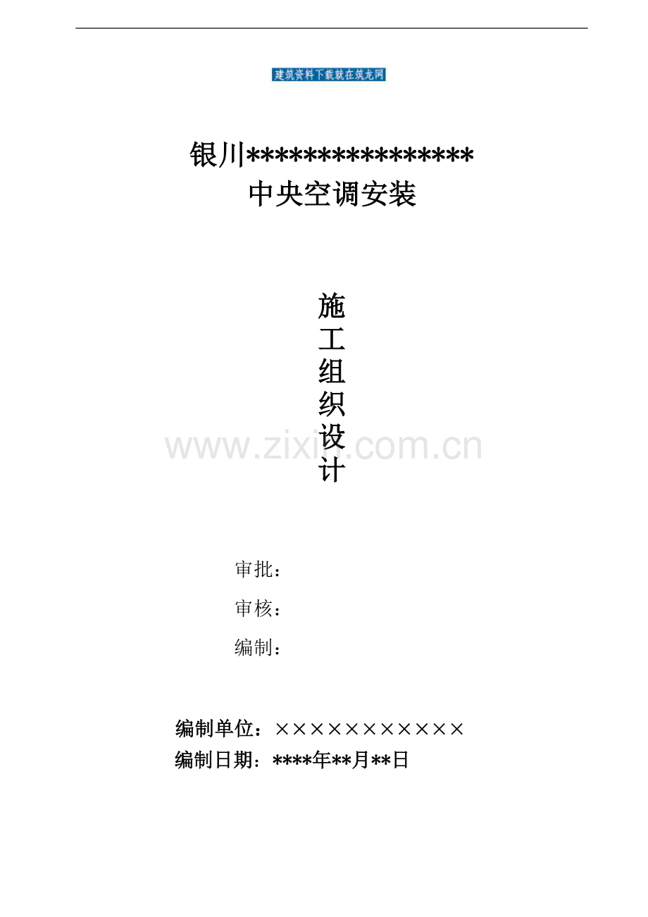 银川武警信访楼中央空调安装工程施工组织设计.doc_第1页