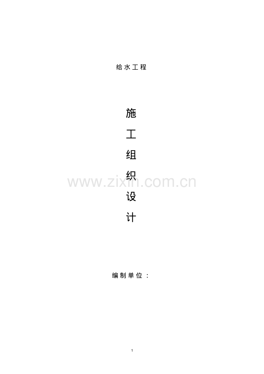 给水工程施工组织设计.pdf_第1页