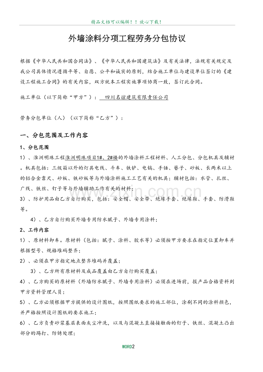 外墙涂料劳务分包合同.doc_第2页