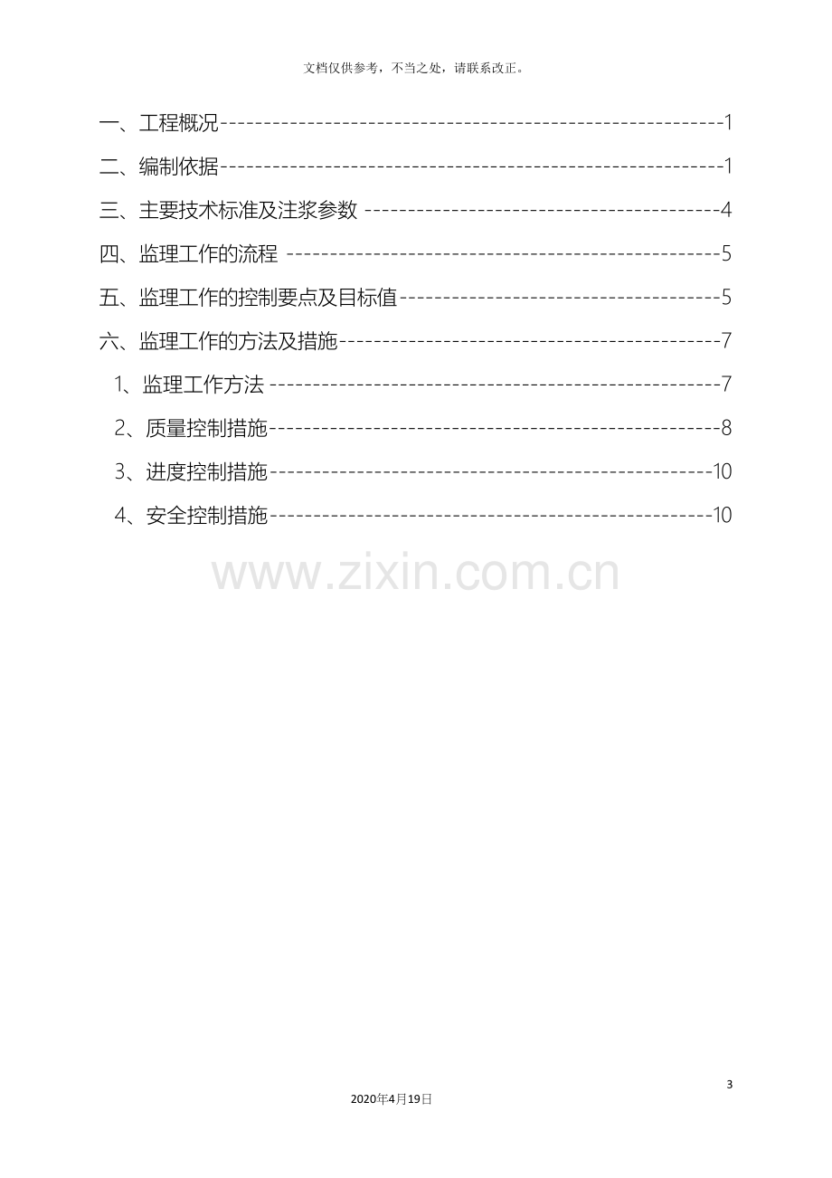 高压旋喷桩监理实施细则.docx_第3页