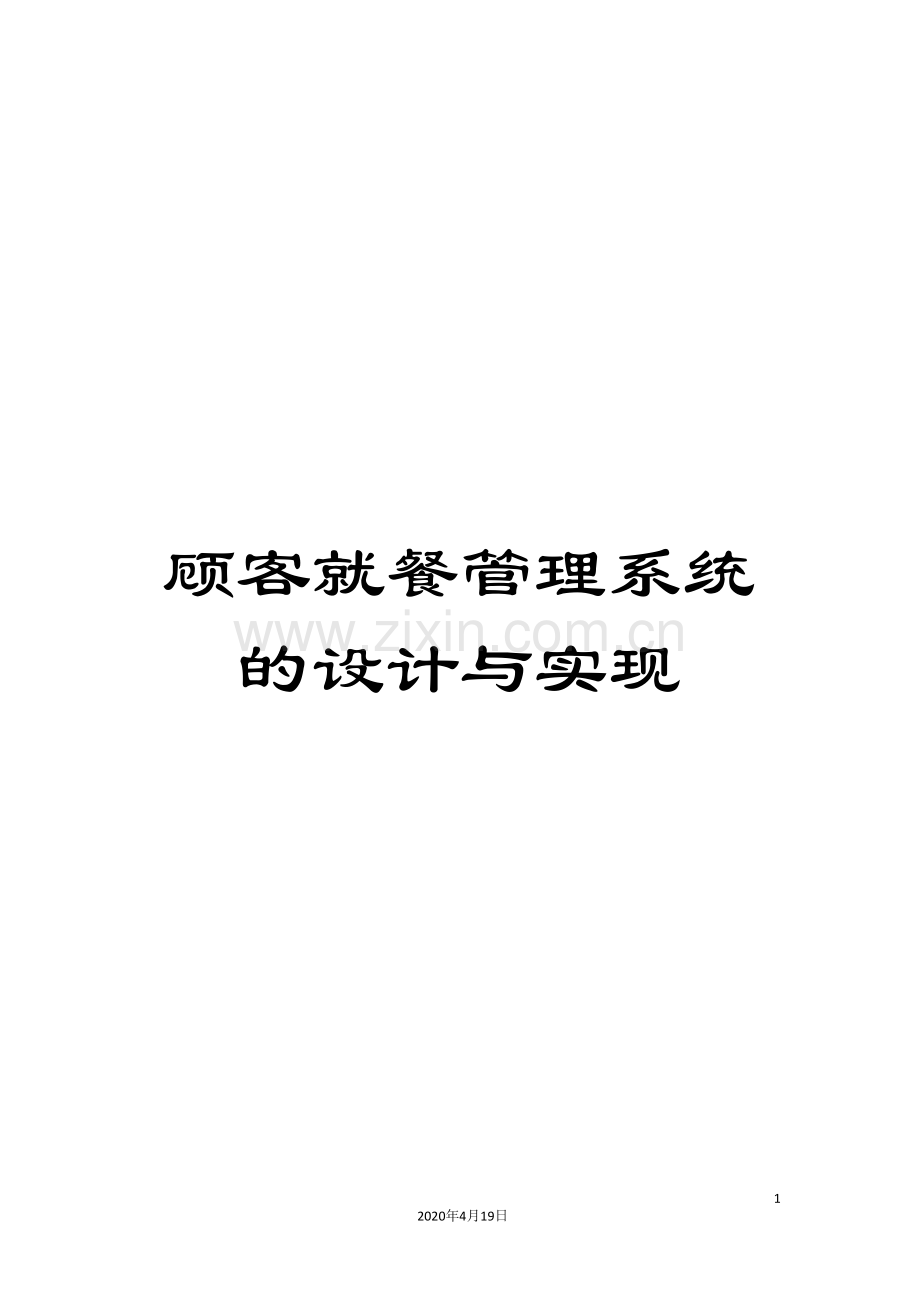 顾客就餐管理系统的设计与实现.doc_第1页