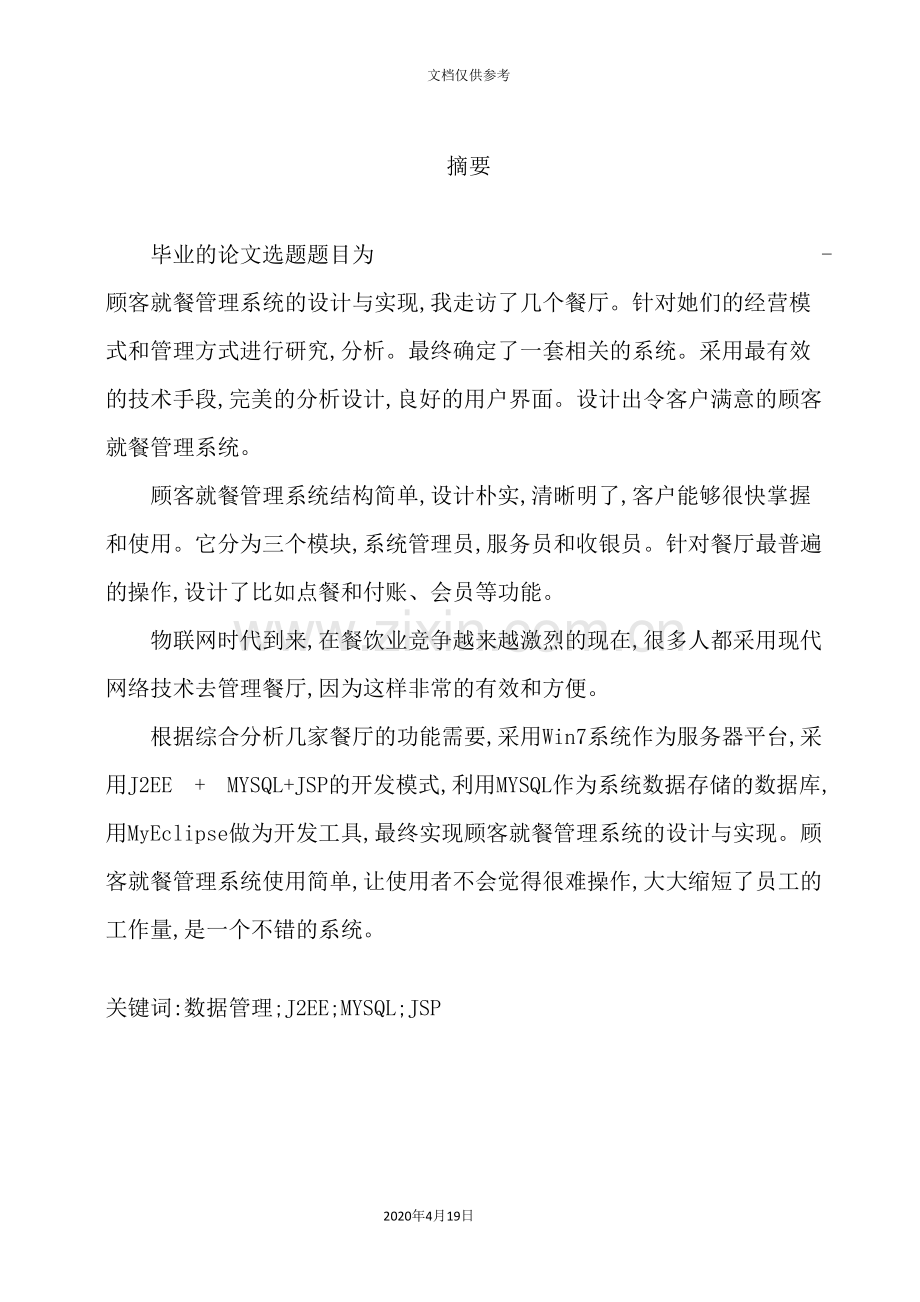 顾客就餐管理系统的设计与实现.doc_第3页