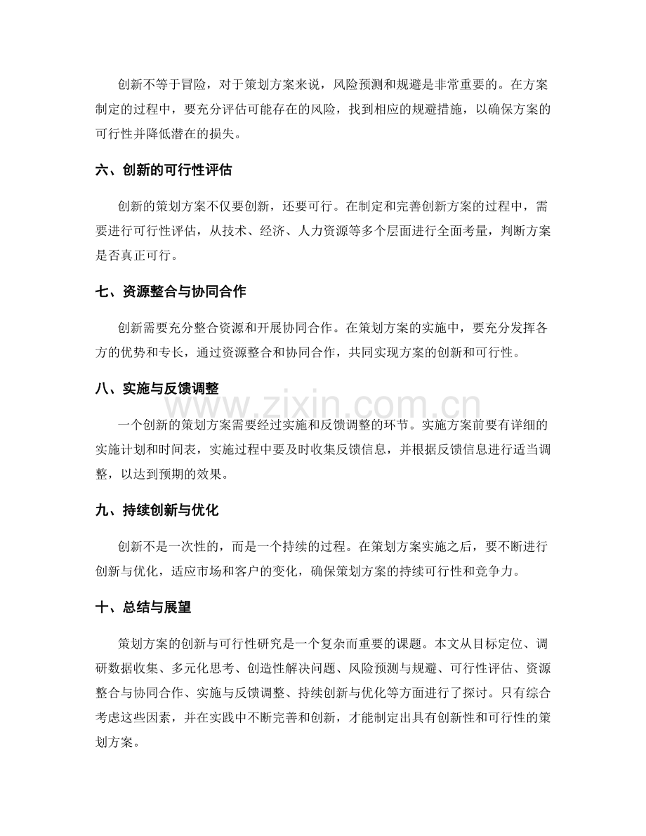 策划方案的创新与可行性研究.docx_第2页