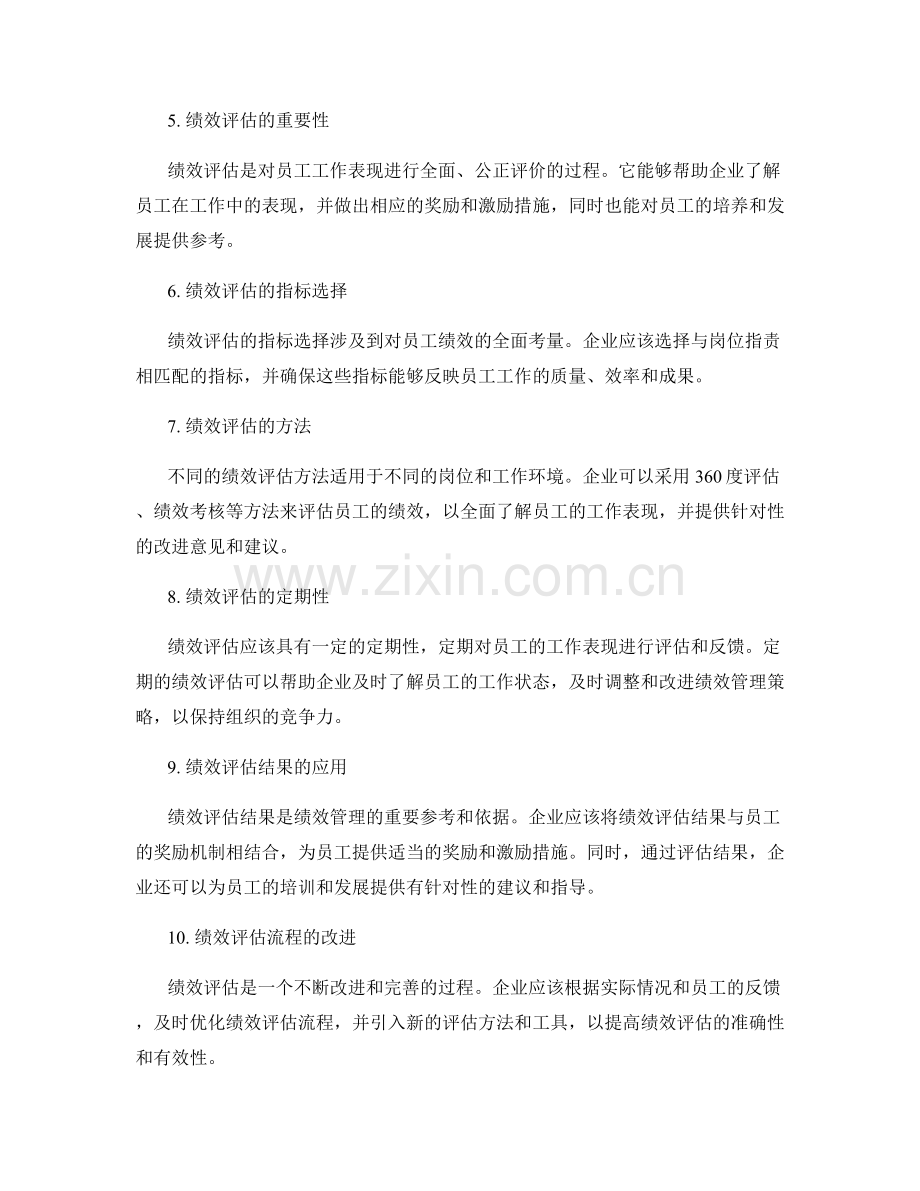 岗位职责的绩效管理与绩效评估.docx_第2页