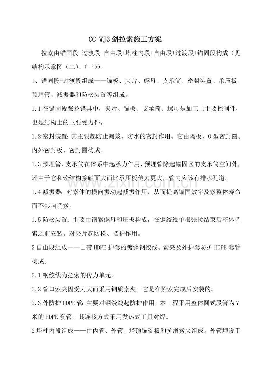 cc-wj3斜拉索施工方案-常澄路三标斜拉索施工方案.doc_第1页