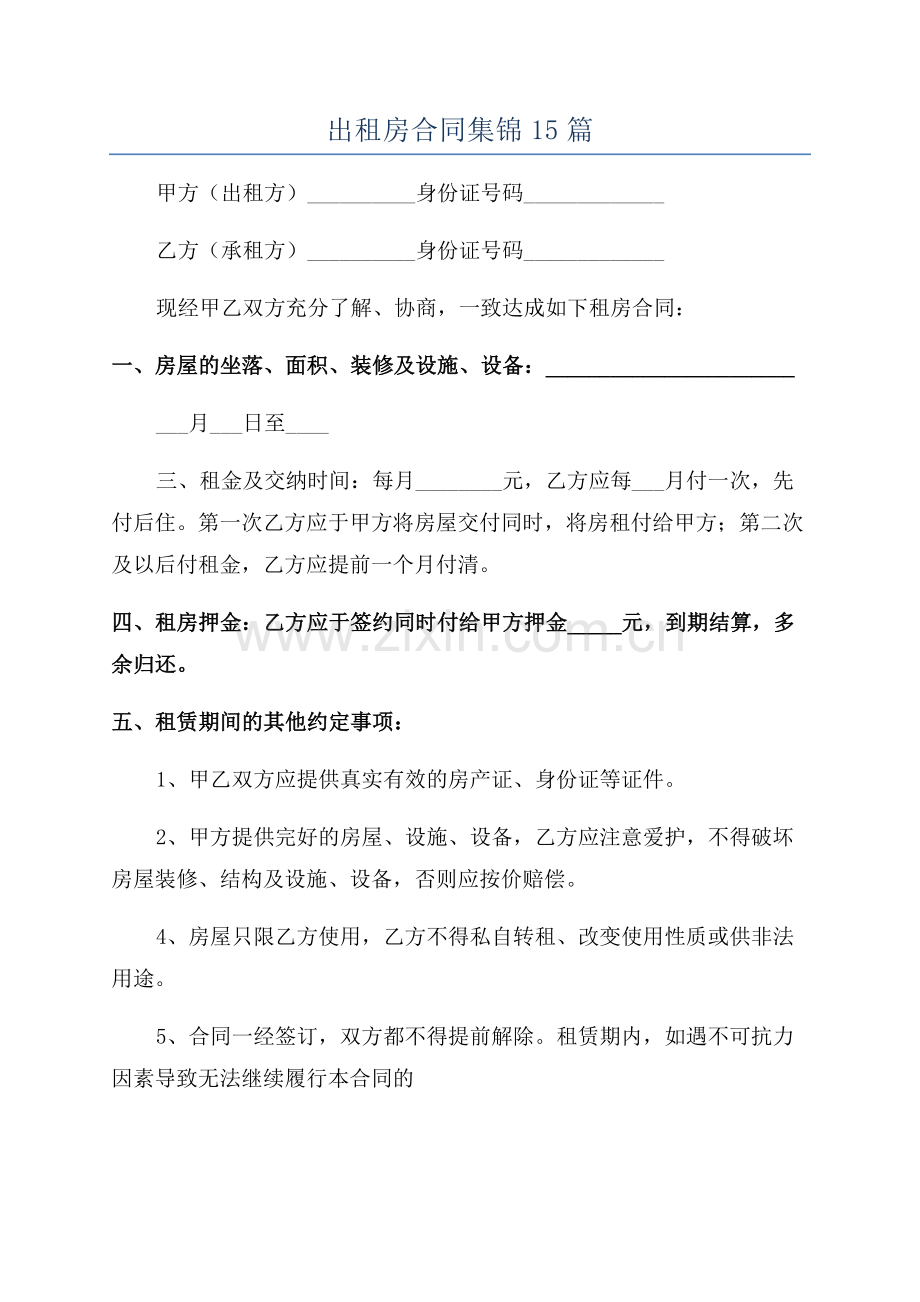 出租房合同集锦15篇.docx_第1页