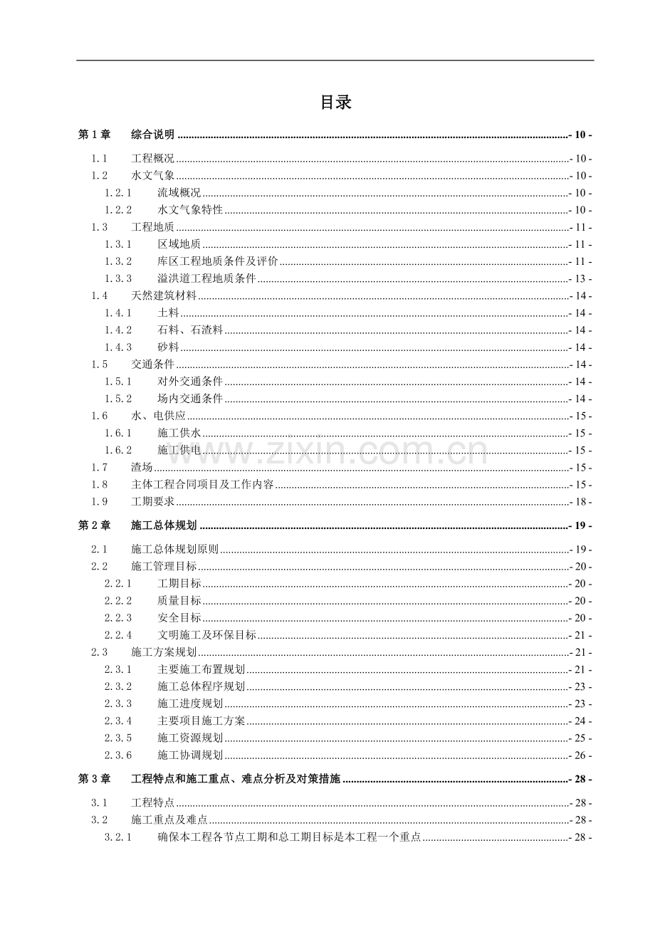 综合性水库工程施工组织设计.doc_第1页