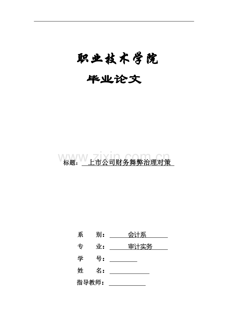 审计实务毕业论文-上市公司财务舞弊治理对策.doc_第2页