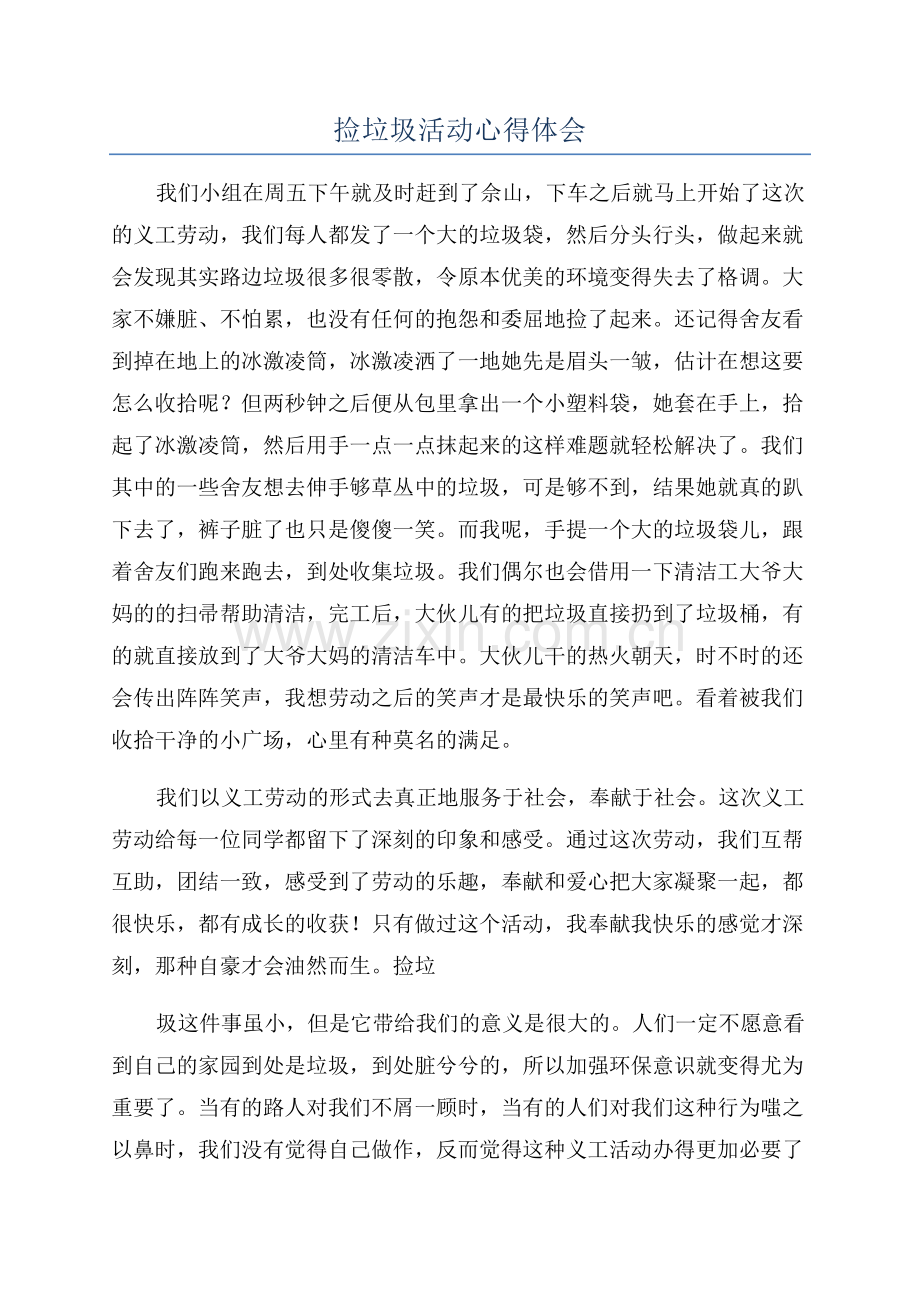 捡垃圾活动心得体会.docx_第1页