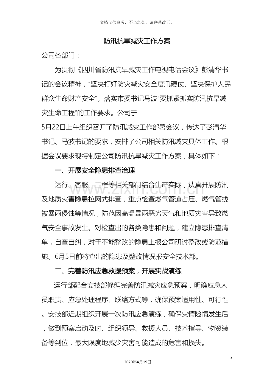 防汛减灾工作方案.docx_第2页