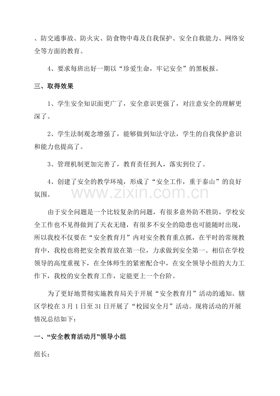 学校安全教育活动总结.docx_第2页