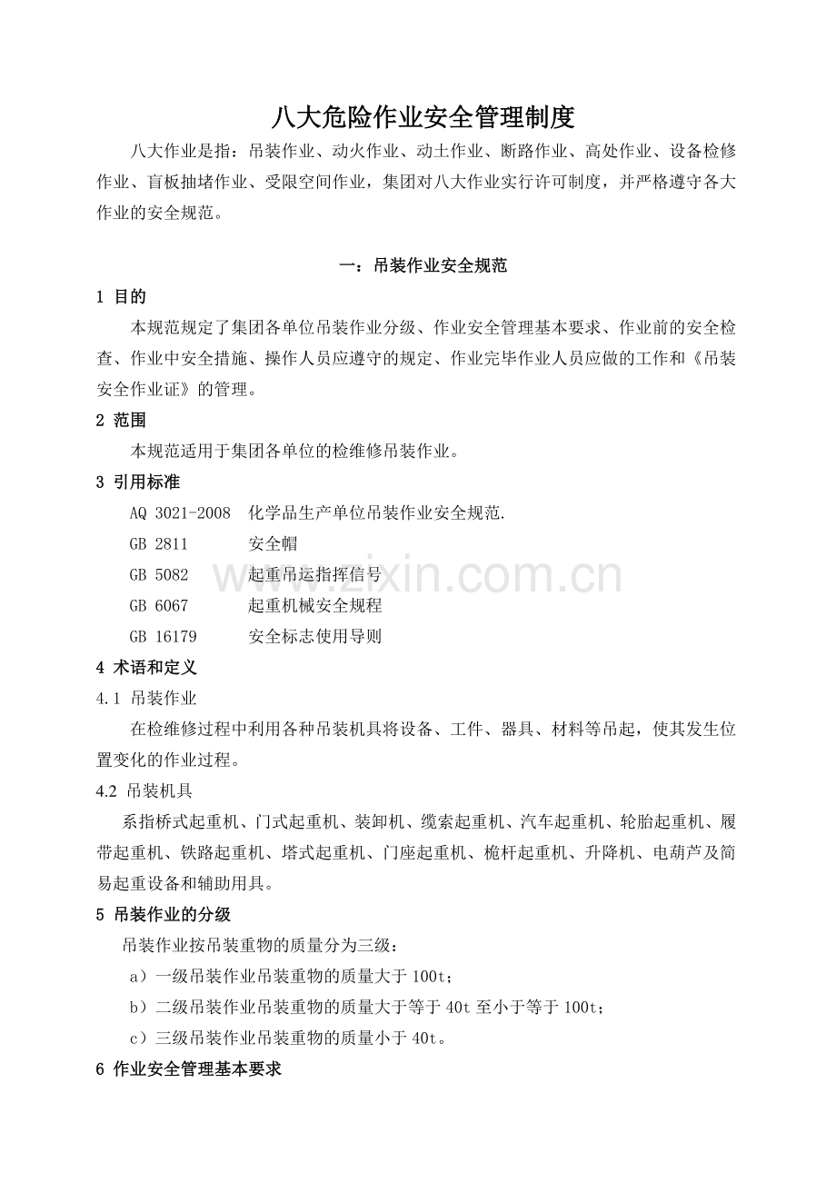 八大危险作业安全管理制度汇编.pdf_第1页