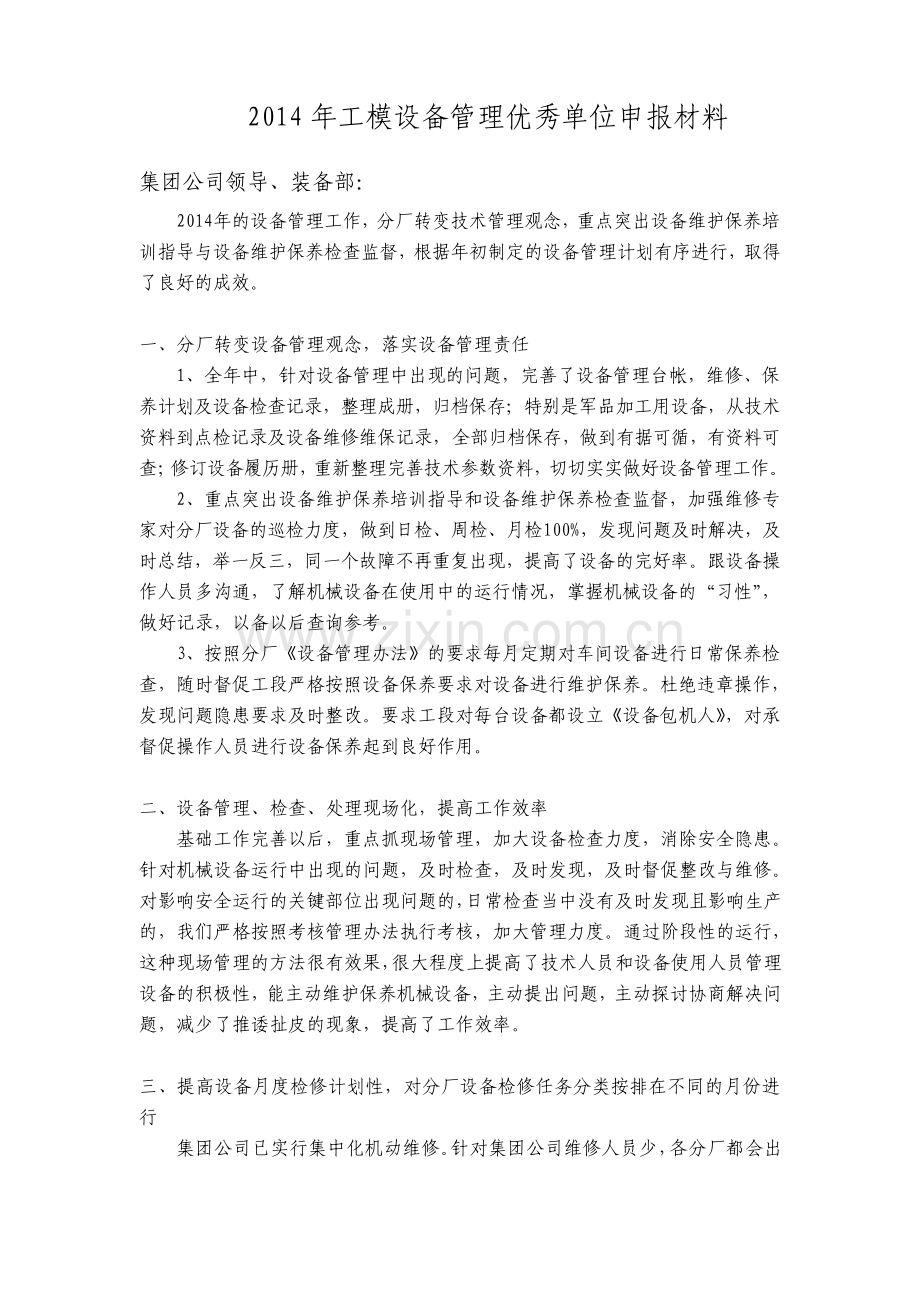 设备管理优秀单位申请材料.pdf_第1页