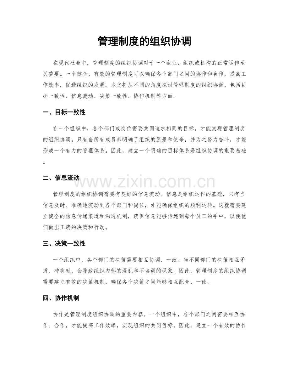 管理制度的组织协调.docx_第1页