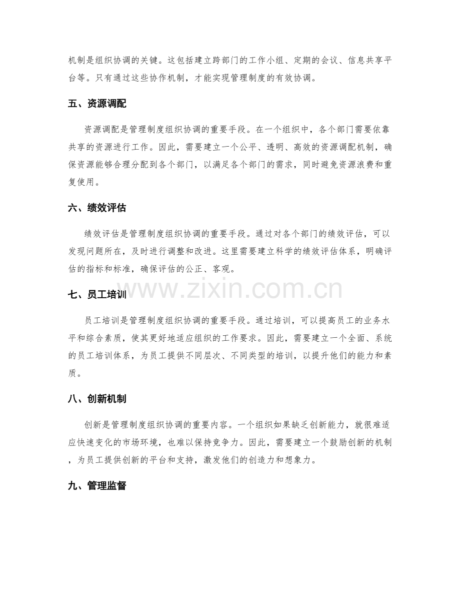 管理制度的组织协调.docx_第2页