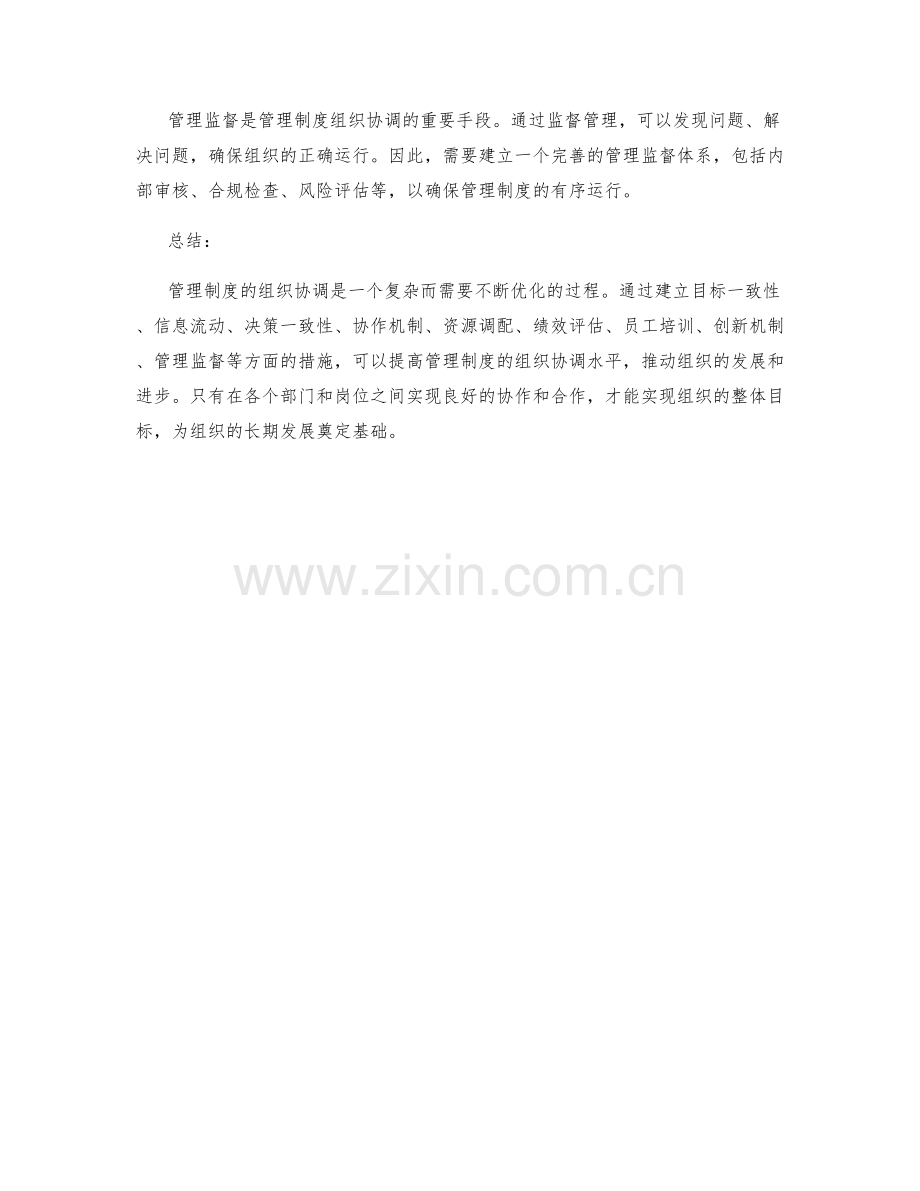 管理制度的组织协调.docx_第3页