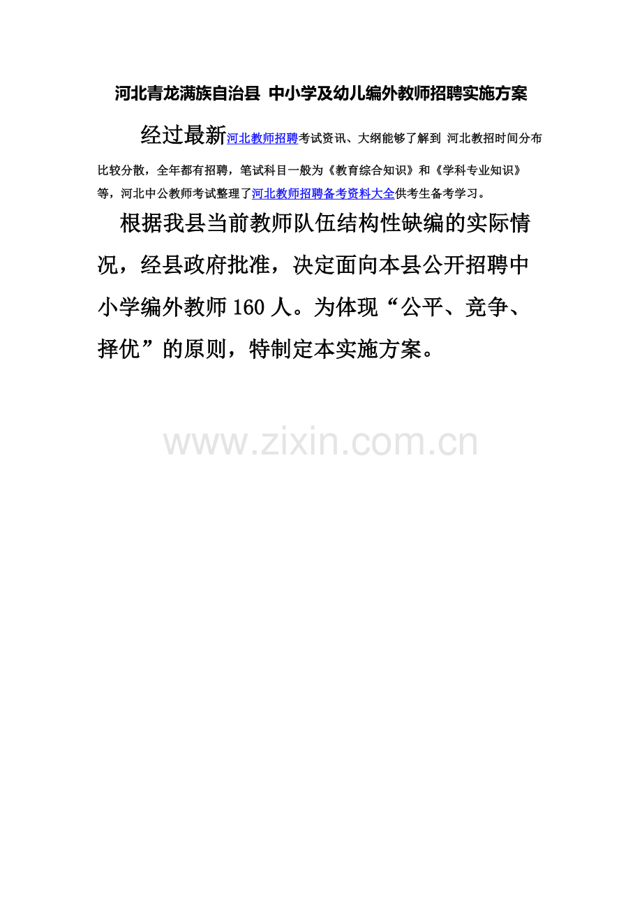 河北青龙满族自治县中小学及幼儿编外教师招聘实施方案.docx_第2页