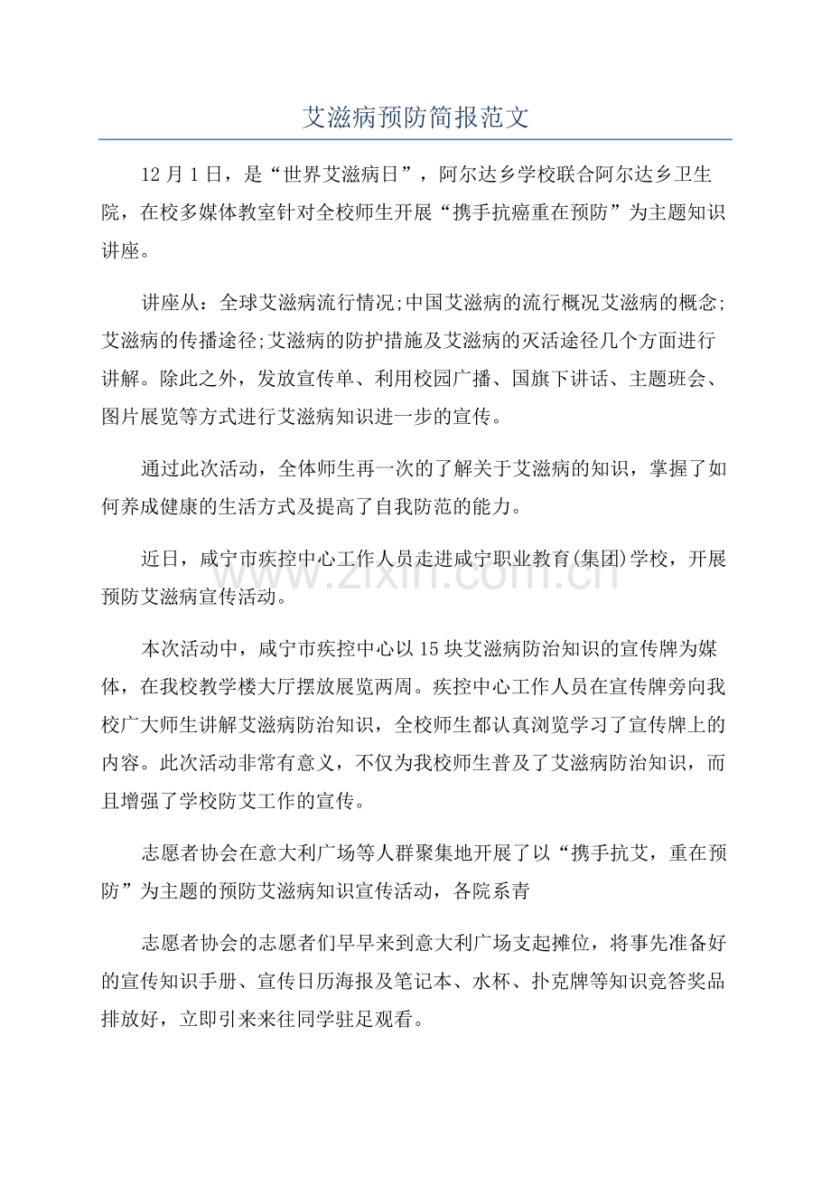 艾滋病预防简报范文.docx_第1页