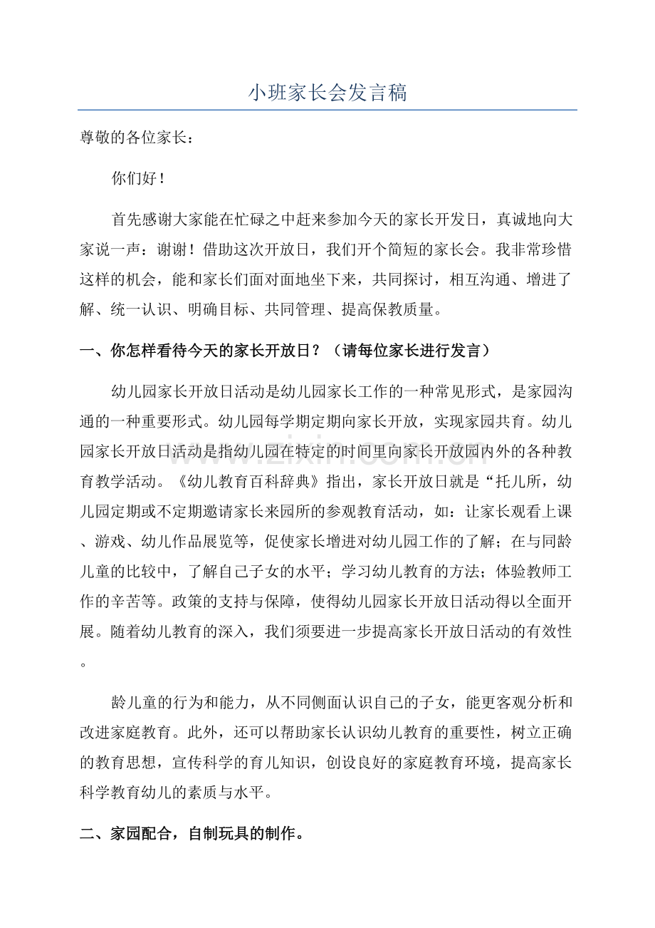 小班家长会发言稿.docx_第1页