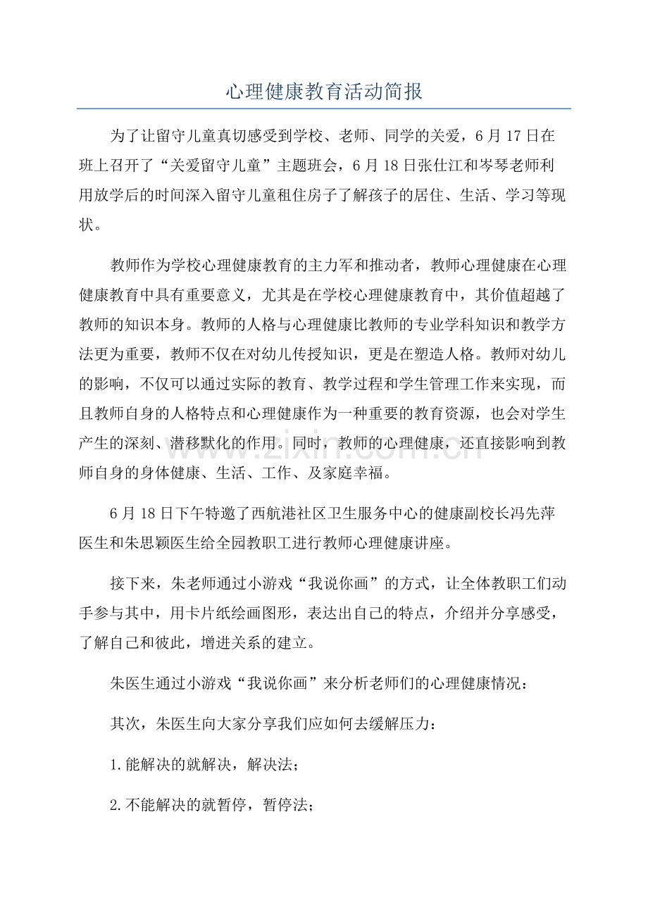 心理健康教育活动简报.docx_第1页