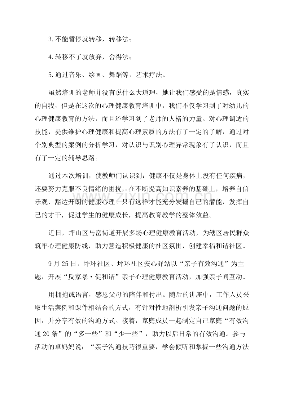 心理健康教育活动简报.docx_第2页