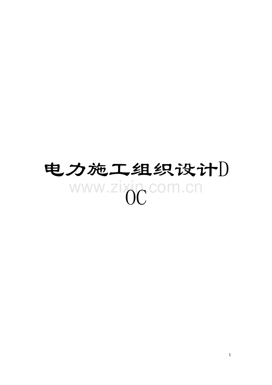 电力施工组织设计DOC模板.doc_第1页