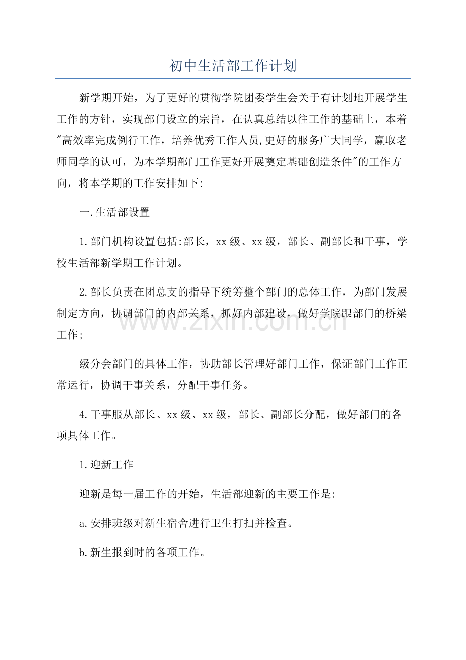 初中生活部工作计划.docx_第1页