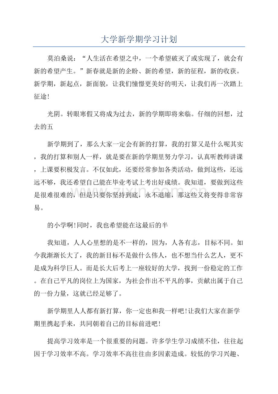 大学新学期学习计划.docx_第1页