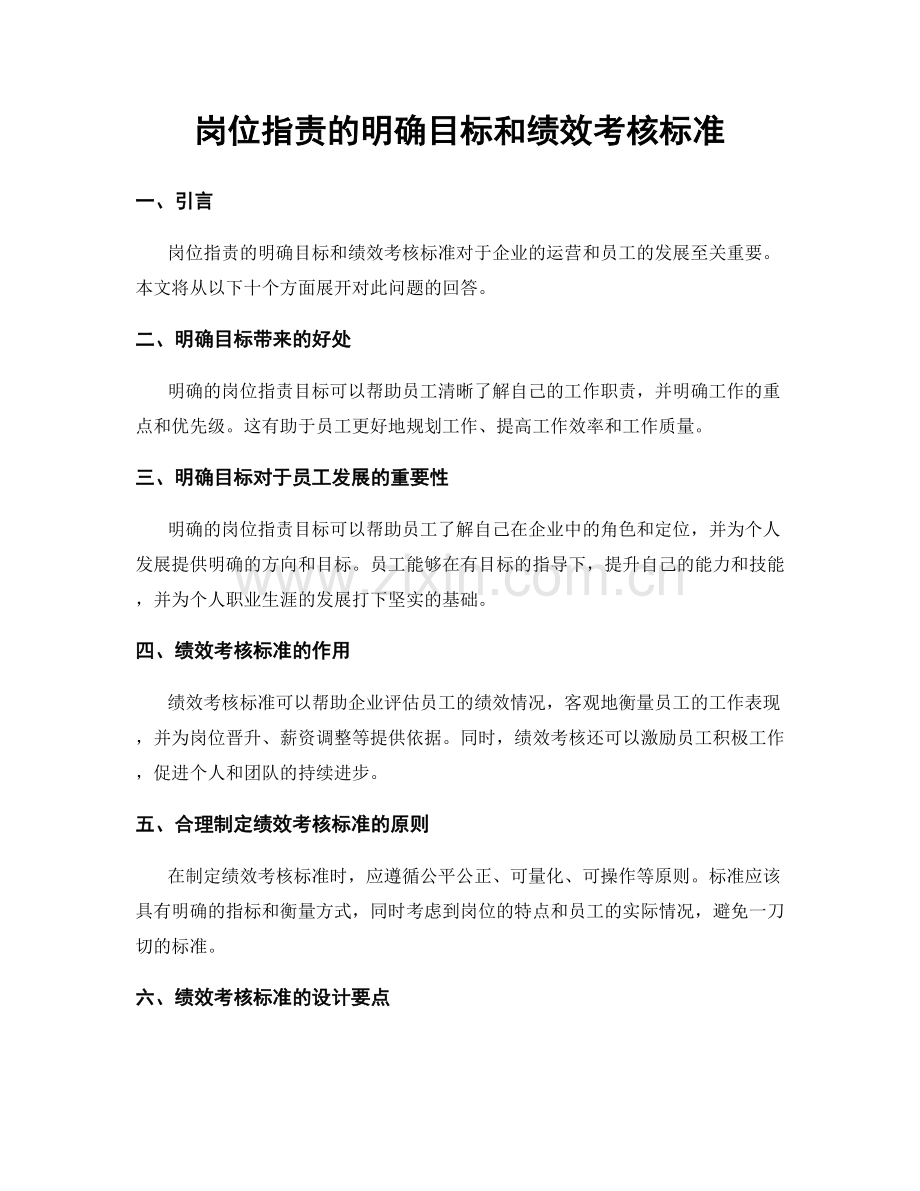 岗位职责的明确目标和绩效考核标准.docx_第1页