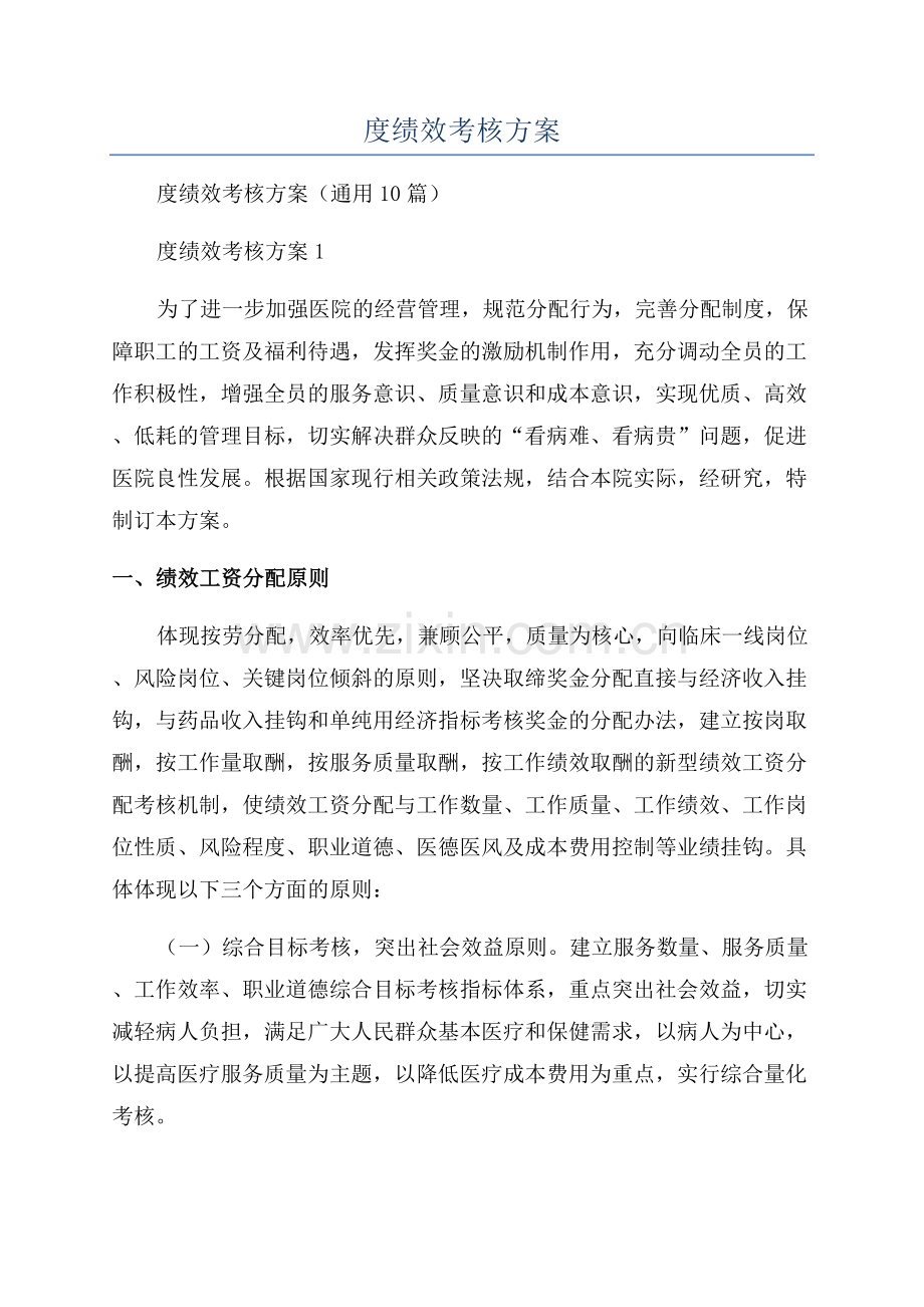 医院年度绩效考核方案.docx_第1页