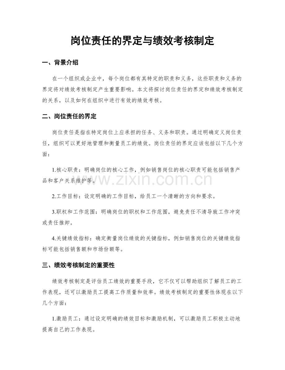 岗位责任的界定与绩效考核制定.docx_第1页