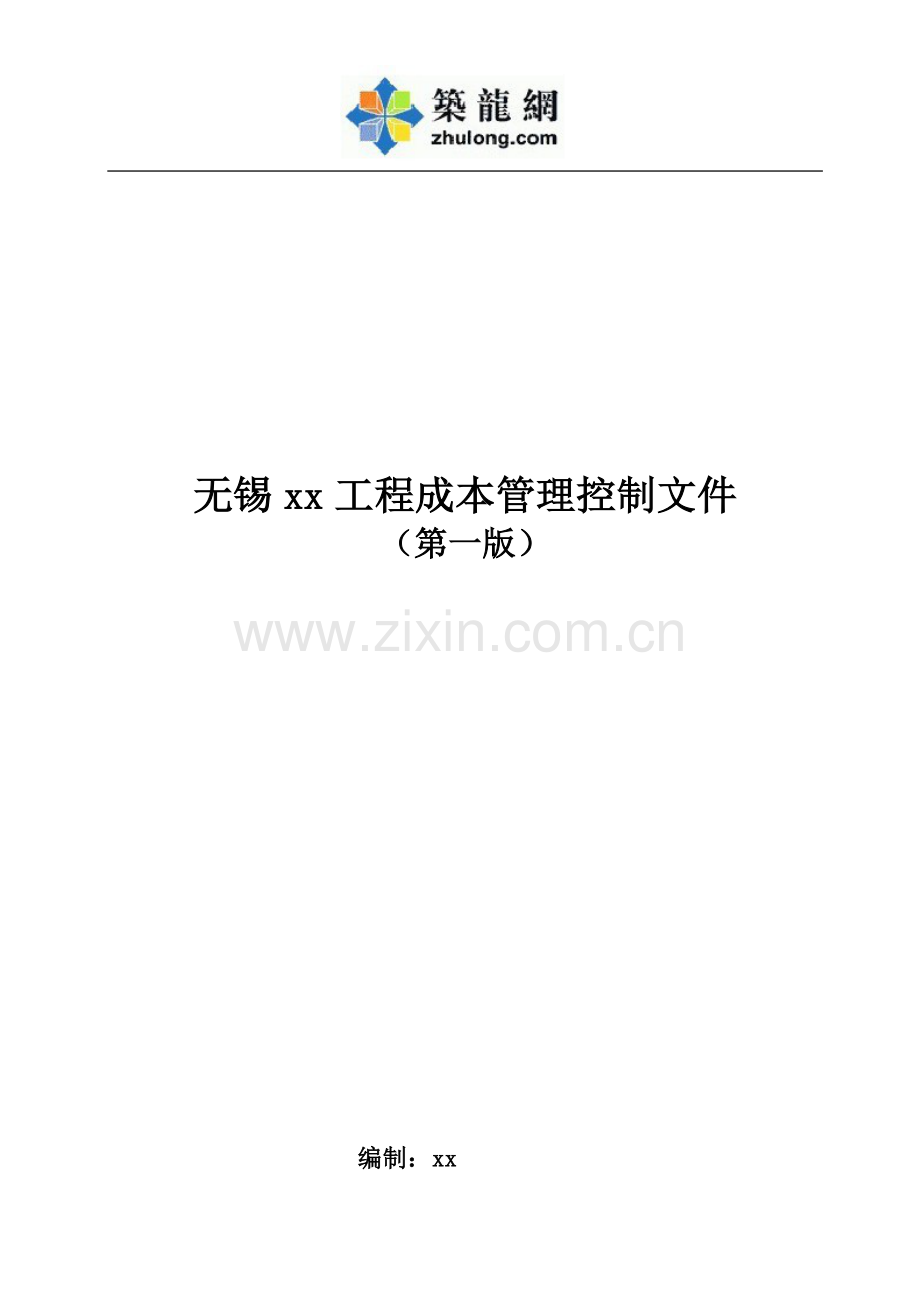 [无锡]知名企业房地产与物业成本管理控制文件(107页)1.doc_第1页